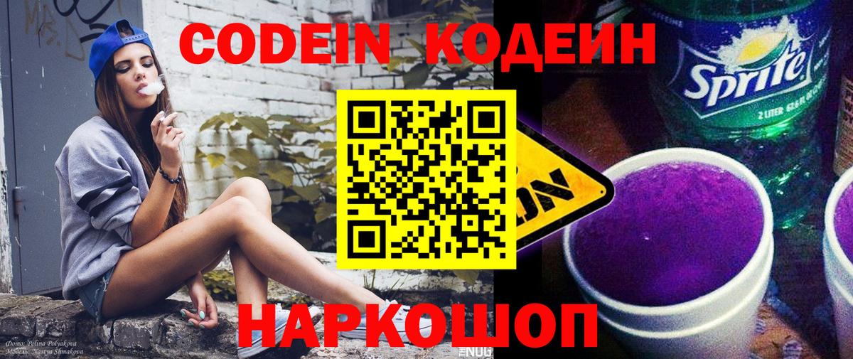 Кодеин Purple Drank Вольск