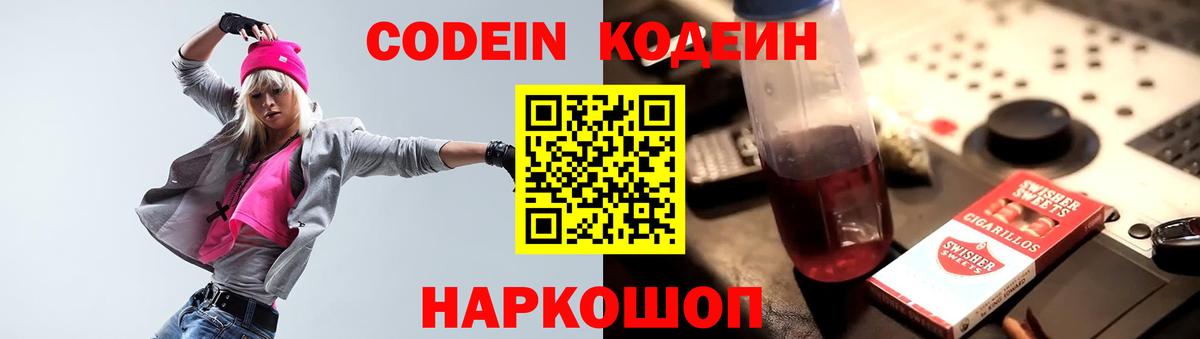 Кодеиновый сироп Lean Purple Drank  Вход с VPN  Кодеин Purple Drank  Вольск 